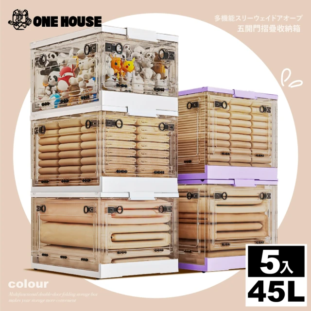 【ONE HOUSE】45L加固款五開門折疊收納箱(5入)