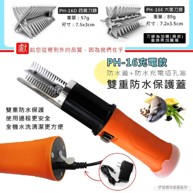 【IDREES 伊德萊斯】電動魚鱗機充電款 PH-16(電動刮魚鱗機 去魚鱗 刮鱗器 殺魚機)