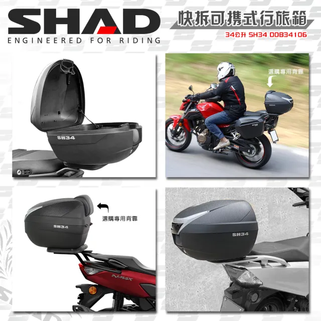 【SHAD】可攜式-快拆行旅箱組合 SH34卡夢上蓋箱+靠背(原廠公司貨 SH34-43x31x42cm)