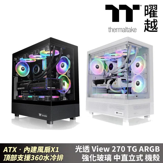 【Thermaltake 曜越】光透View270 TG ARGB 強化玻璃中直立機殼 海景房ATX 頂支援360(CA-1Y7-00MXWN-00)