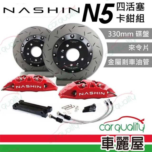 【NASHIN】六活塞 GN5 新式一體盤-鋁鎂合金355MM 送安裝(車麗屋)