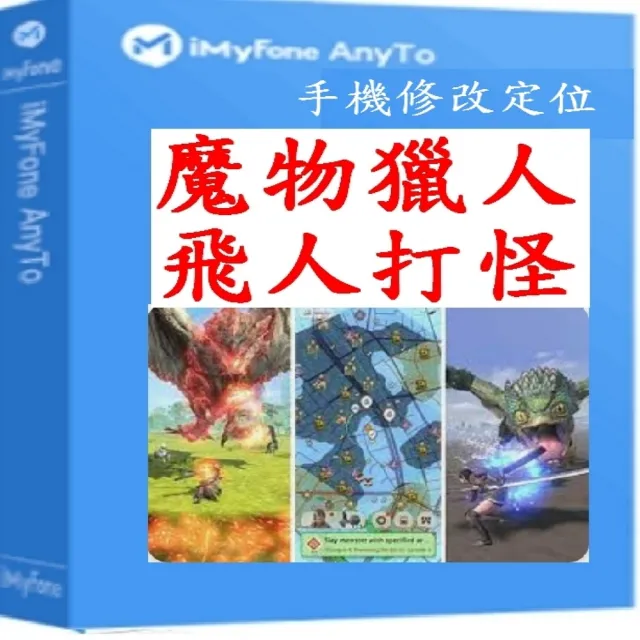 【iMyFone】AnyTo 定位修改 寶可夢-SVIP終身版(魔物獵人飛人外掛 寶可夢)