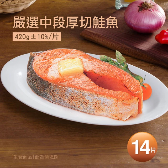 【築地一番鮮】嚴選中段厚切鮭魚14片(約420g/片)