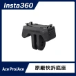【Insta360】Ace Pro / Ace 快拆底座(原廠公司貨)
