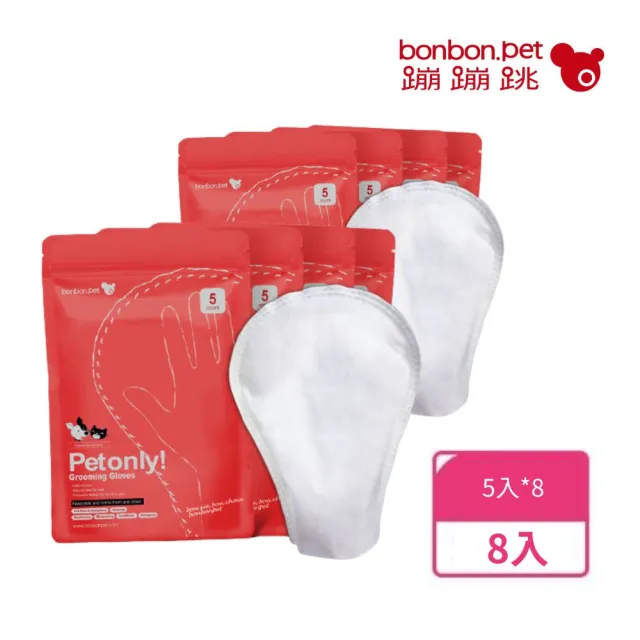 【bonbonpet 蹦蹦跳】寵物濕巾 貓狗擦澡手套5入/包x8包組(台灣製/免沖洗/清潔/保濕/除臭/貓狗共用)