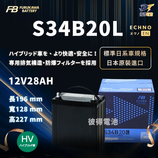 【Furukawa日本古河】S34B20L 油電車 輔助電池(日本原裝 Hybrid 小電池 AGM製程)