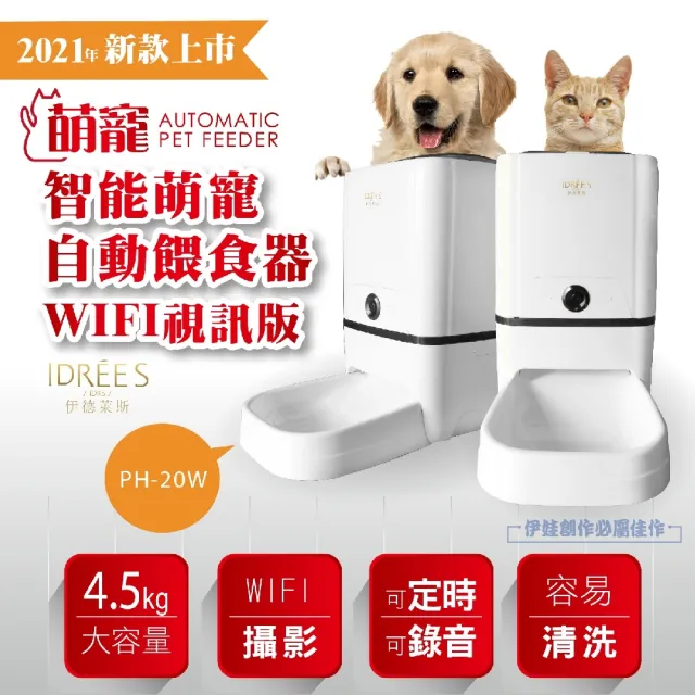 【伊德萊斯】智能萌寵自動餵食器wifi視訊版 PH-20W(APP監控 雙供電 寵物餵食器 自動餵食 狗碗 貓咪)