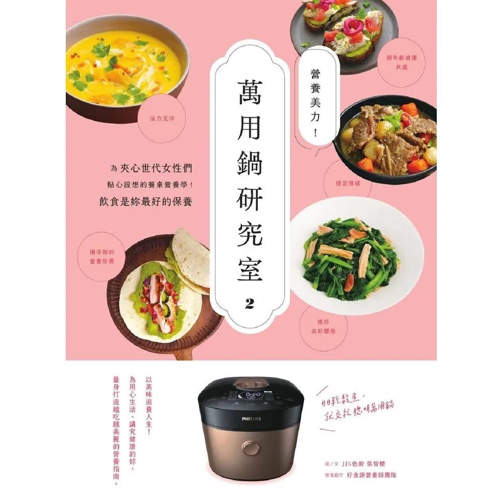 【MyBook】營養美力！萬用鍋研究室2：為夾心世代女性們貼心設想的餐桌營養學！飲食是妳最好的(電子書)