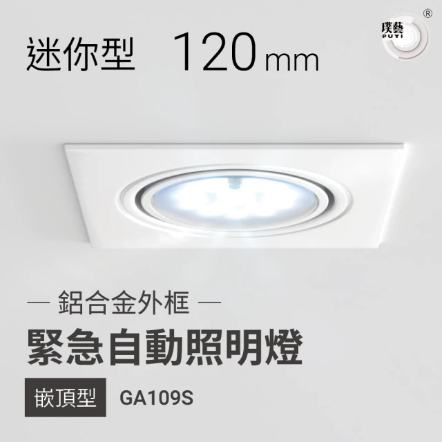 璞藝 迷你型嵌頂式LED緊急照明燈 方型 GA109S(鋁合金外框 消防署型式認可/個檢合格)