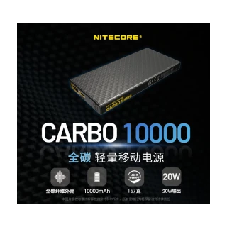 【NITECORE】CARBO 10000(輕量碳纖維強化行動電源 一體成形耐用升級)