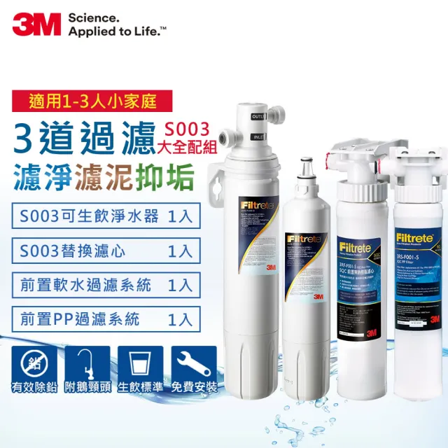 【3M】S003櫥下型可生飲淨水器1年份超值組+2道前置過濾(大全配)