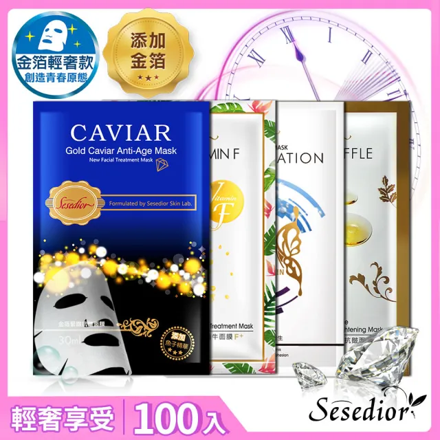 【sesedior 希希娣兒】金箔輕奢抗老組100片重磅組(金箔魚子/白松露/蛻變亮白/金箔蝸牛 30ml/片)