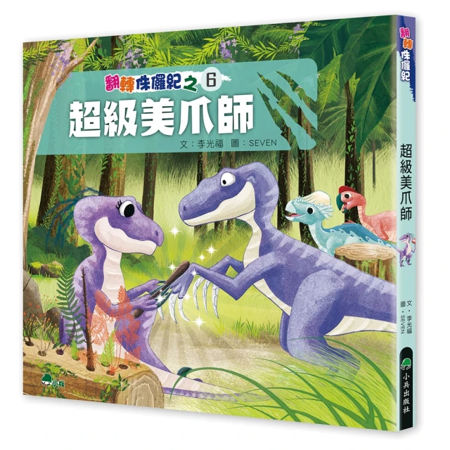 【MyBook】翻轉侏儸紀6：超級美爪師(電子書)