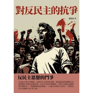 【MyBook】對反民主的抗爭：反民主思想的鬥爭(電子書)