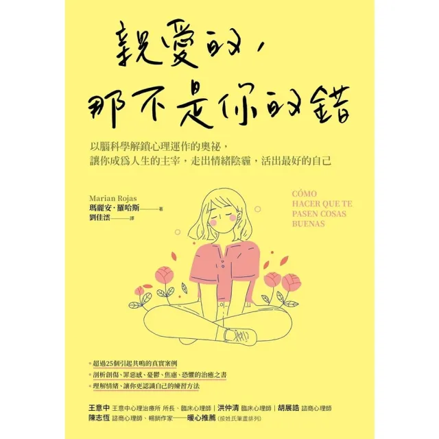 【momoBOOK】親愛的 那不是你的錯：以腦科學解鎖心理運作的奧祕 讓你成為人生的主宰 走出情緒(電子書)