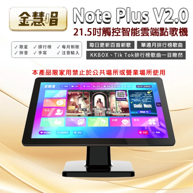 金慧唱金慧唱 Note Plus V2.0(21.5吋 智能雲端點歌機 含4TB硬碟)