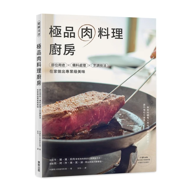 極品肉料理廚房：部位用途×備料處理×烹調技法，在家做出專業級美味