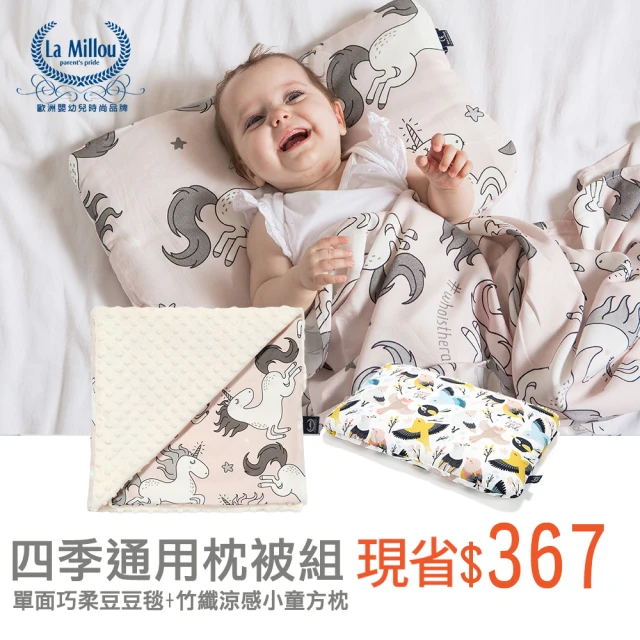 La Millou 四季通用枕被組-單面巧柔豆豆毯+竹纖涼感小童方枕(多款可選)