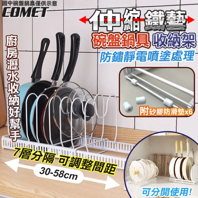 【COMET】碗盤鍋具伸縮調整收納置物架(伸縮置物架 可調式支架桿 廚房收納架 碗盤置物架 鍋子收納架/D024)  