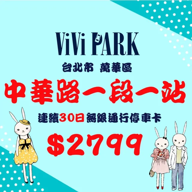 【ViVi PARK 停車場】中華路一段場連續30日車辨通行卡