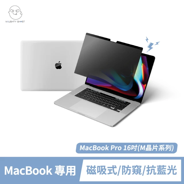 NAUGHTY GHOST 頑皮鬼 MacBook Pro 16吋 防窺保護貼/防窺片(台灣製造｜防窺+抗藍光｜Mac專屬磁吸式)