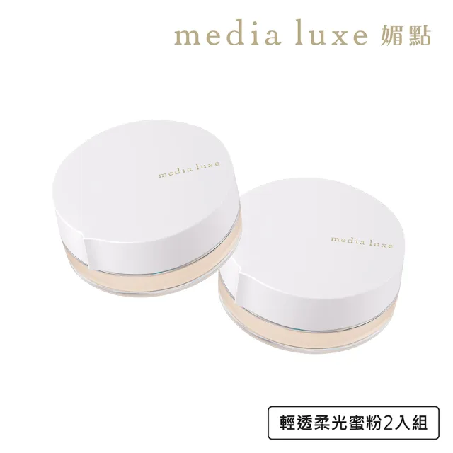 【media 媚點】輕透柔光蜜粉14g 2入組(柔焦毛孔 長效控油持妝)