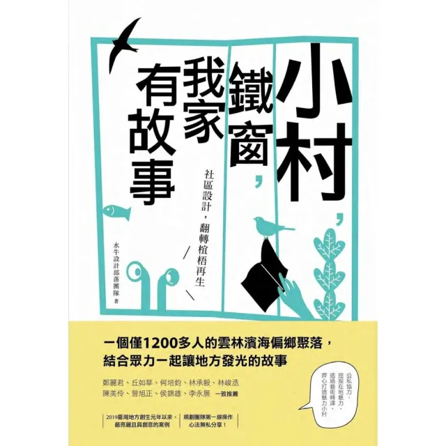 【momoBOOK】小村 鐵窗 我家有故事：社區設計 翻轉椬梧再生(電子書)