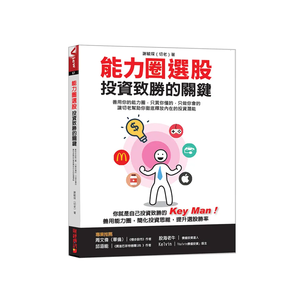 能力圈選股 投資致勝的關鍵善用你的能力圈 只買你懂的 只做你會的讓切老幫助你徹底釋放內在的投資潛能