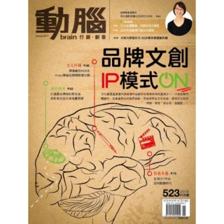 【MyBook】動腦雜誌2019年11月號523期(電子雜誌)