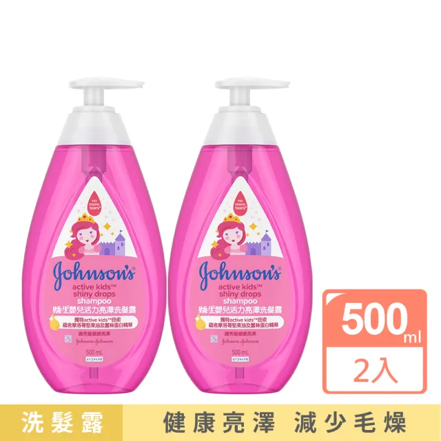 【Johnsons 嬌生】嬰兒活力清新/亮澤/牛奶保濕洗髮露500mlx2(嬰兒沐浴/嬰兒洗髮)