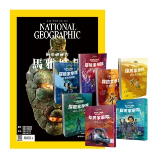 【大石文化】《國家地理雜誌》1年12期 贈《探險家學院》（全7書）