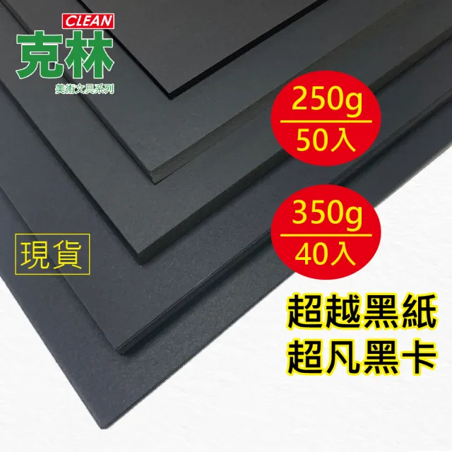 【CLEAN 克林】超凡黑卡紙A4 250磅/350磅(黑紙 美術紙 黑芯紙 模型紙板 黑色紙 素面紙 黑色模型紙板)