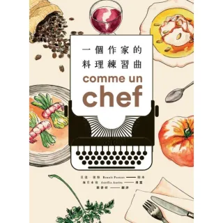 【momoBOOK】Comme un chef一個作家的料理練習曲(電子書)