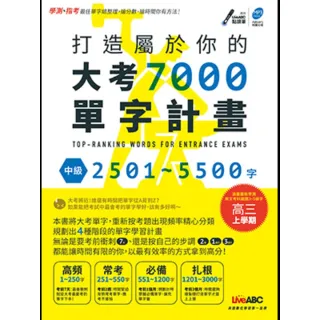 【momoBOOK】打造屬於你的大考 7000 單字計畫 中級 2501-5500 字 有聲朗讀版(電子書)