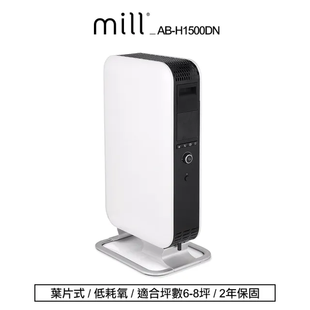 【挪威 mill 米爾】葉片式電暖器/暖氣機(適用空間6-8坪  AB-H1500DN)