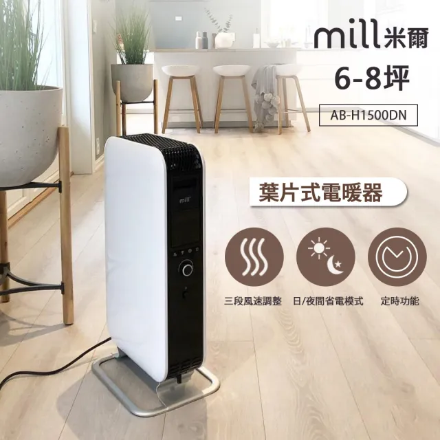 【挪威 mill 米爾】葉片式電暖器(適用空間6-8坪  AB-H1500DN)