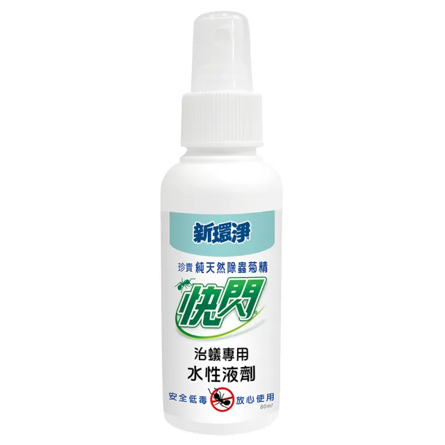 【速必效】快閃液劑80ML   滅蟻(除蟻  治蟻  滅蟻  螞蟻)