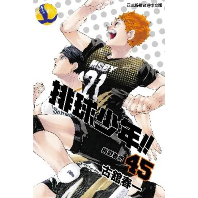 【momoBOOK】排球少年 (45)(電子漫畫)