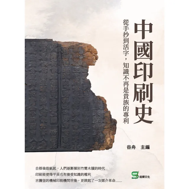 【MyBook】中國印刷史：從手抄到活字，知識不再是貴族的專利(電子書)