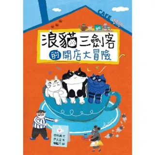 【MyBook】浪貓三劍客的開店大冒險(電子書)