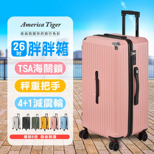 【America Tiger】PC+ABS 26吋胖胖行李箱(TSA海關鎖+秤重側提把)