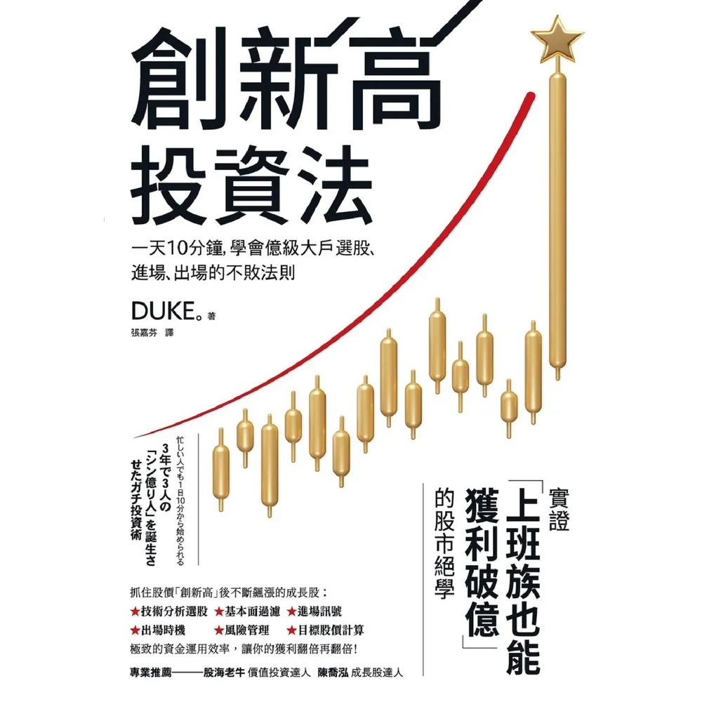 【MyBook】創新高投資法：一天10分鐘，學會億級大戶選股、進場、出場的不敗法則(電子書)