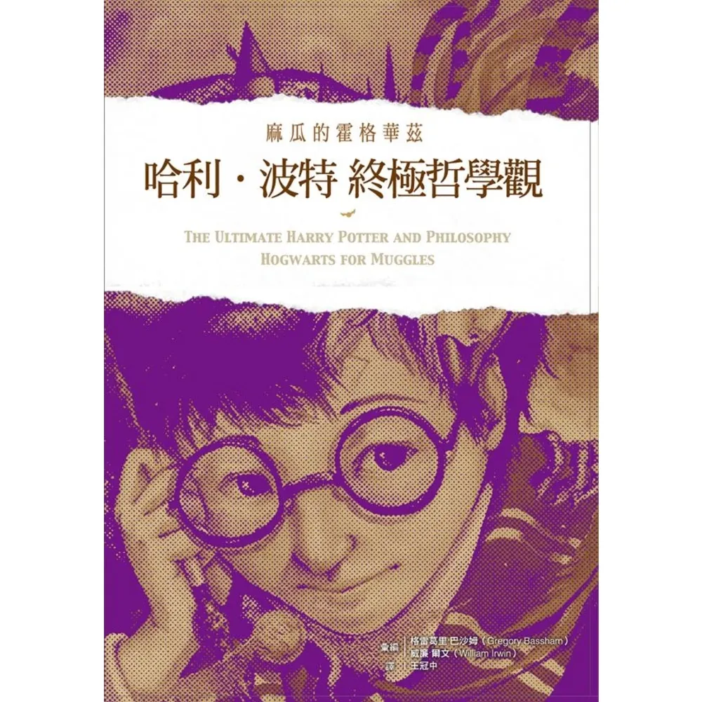 【momoBOOK】哈利波特終極哲學觀：麻瓜的霍格華茲(電子書)