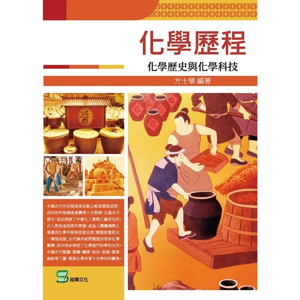 【MyBook】化學歷程：化學歷史與化學科技(電子書)