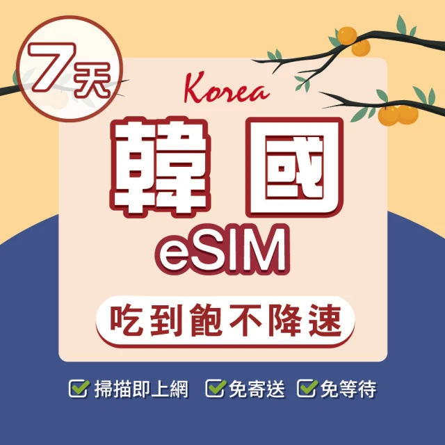 環亞電訊 eSIM韓國7天吃到飽不降速附贈門號(eSIM 24H自動發貨 韓國門號 虛擬卡 韓國網卡 環亞電訊)