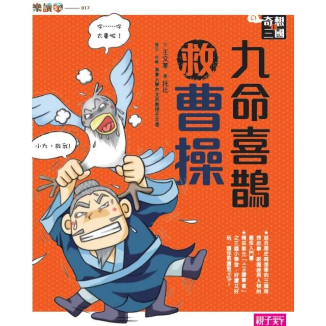 【momoBOOK】樂讀456 奇想三國1：九命喜鵲救曹操(電子書)