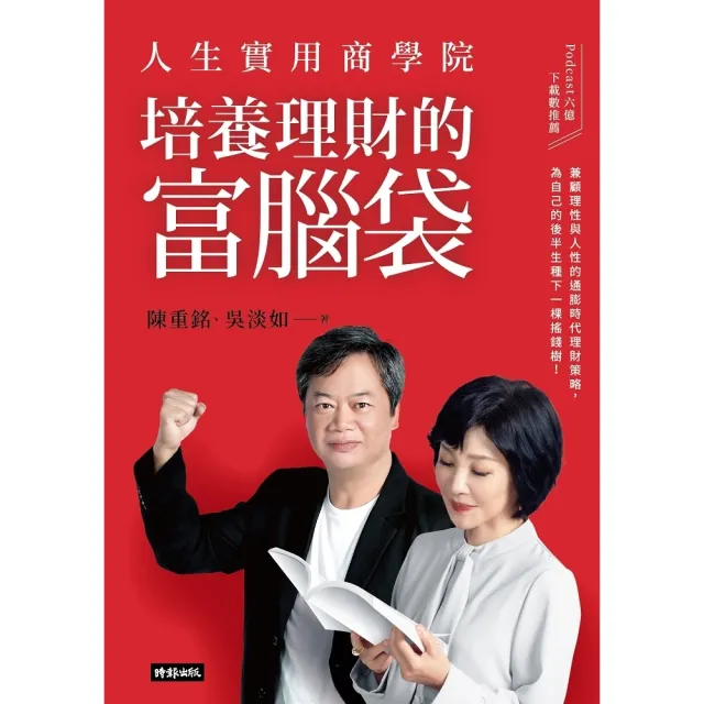 【momoBOOK】人生實用商學院：培養理財的富腦袋(電子書)