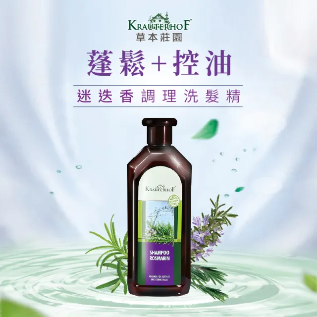 【KRAUTERHOF 德國草本莊園】迷迭香調理洗髮精 500ml(買一送一)