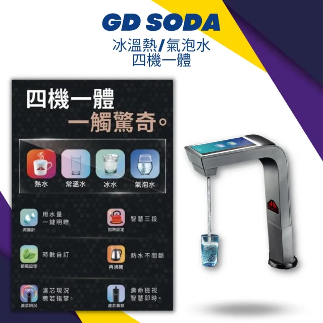 【GUNG DAI 宮黛】GD SODA新廚下全智慧 三溫 氣泡水 飲水機(搭配原廠愛惠浦4HL+前置2道 樹脂/1微米PP)