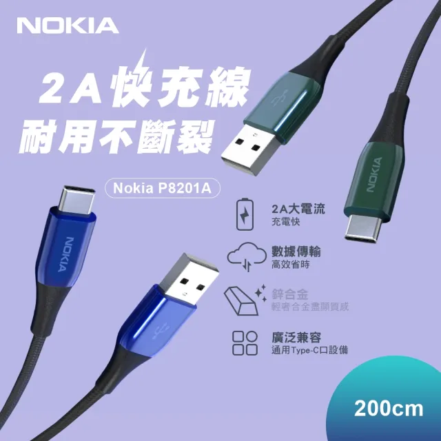 【NOKIA】USB轉Type-C 2M 2A鋁合金經典極速快充充電傳輸線(P8201A)